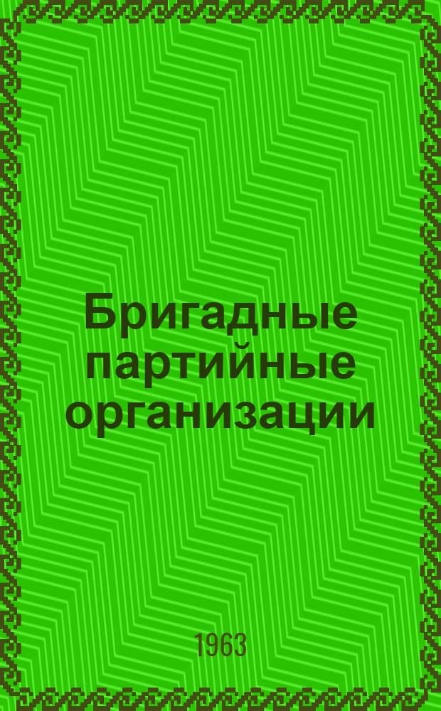 Бригадные партийные организации