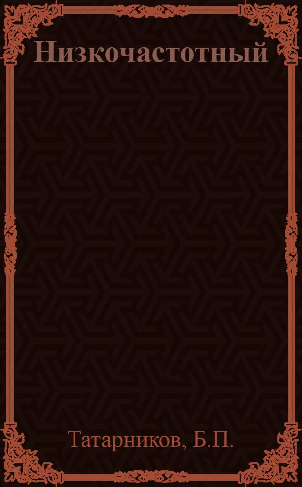 Низкочастотный (резонансный) вибратор НВП-56 для погружения в грунт тонкостенных железобетонных цилиндров