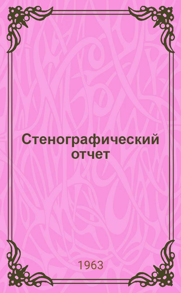 Стенографический отчет
