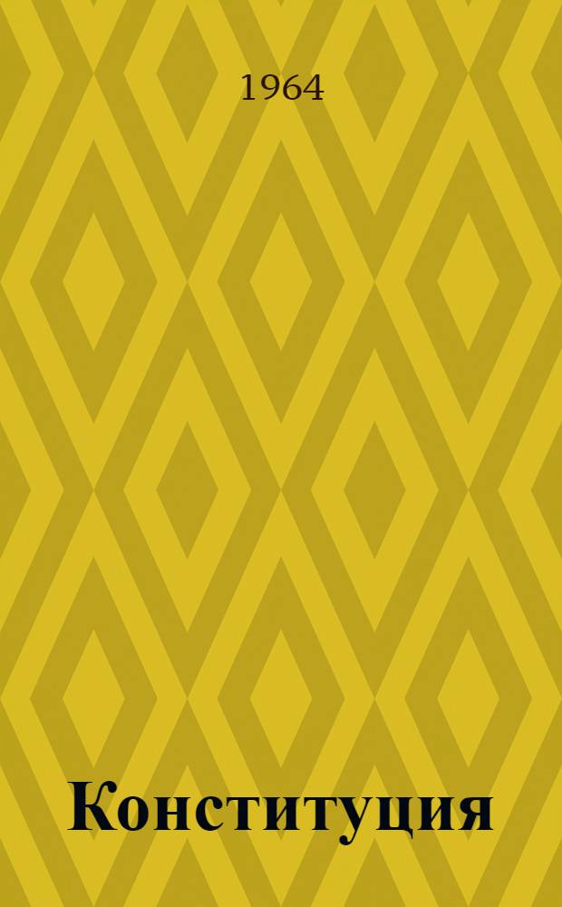 Конституция (Основной закон) Татарской Автономной Советской Социалистической Республики : С изм. и доп., принятыми на VII, IX, X сессиях Верховного Совета Тат. АССР пятого созыва и на I, II сессиях Верховного Совета Тат. АССР шестого созыва