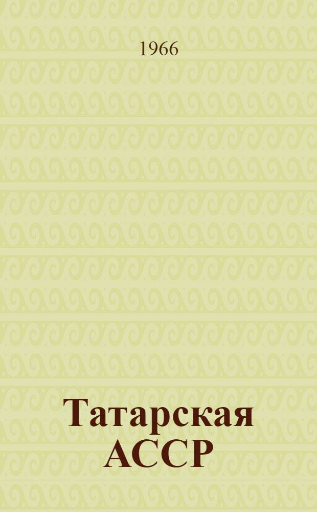 Татарская АССР : Адм.-территор. деление на 1 янв. 1966 г