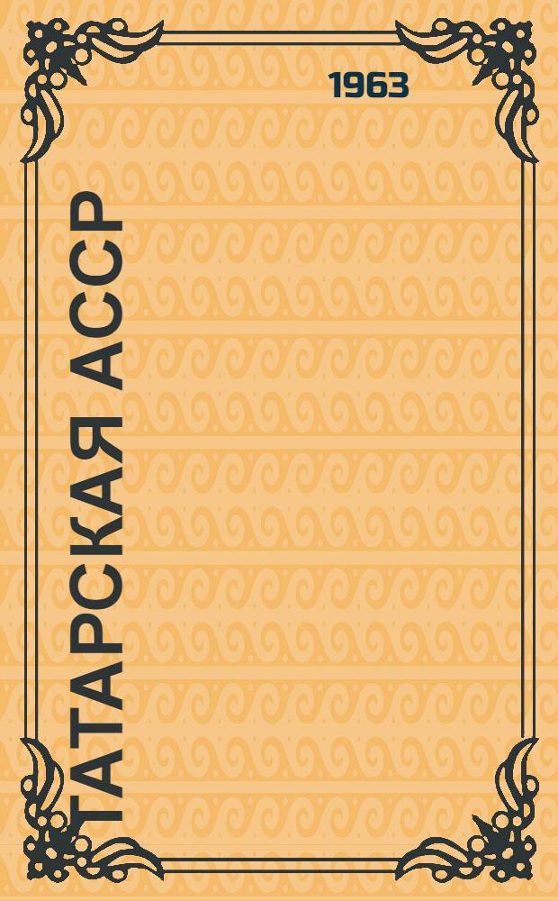 Татарская АССР : Адм.-территор. деление на 1 сент. 1963 г