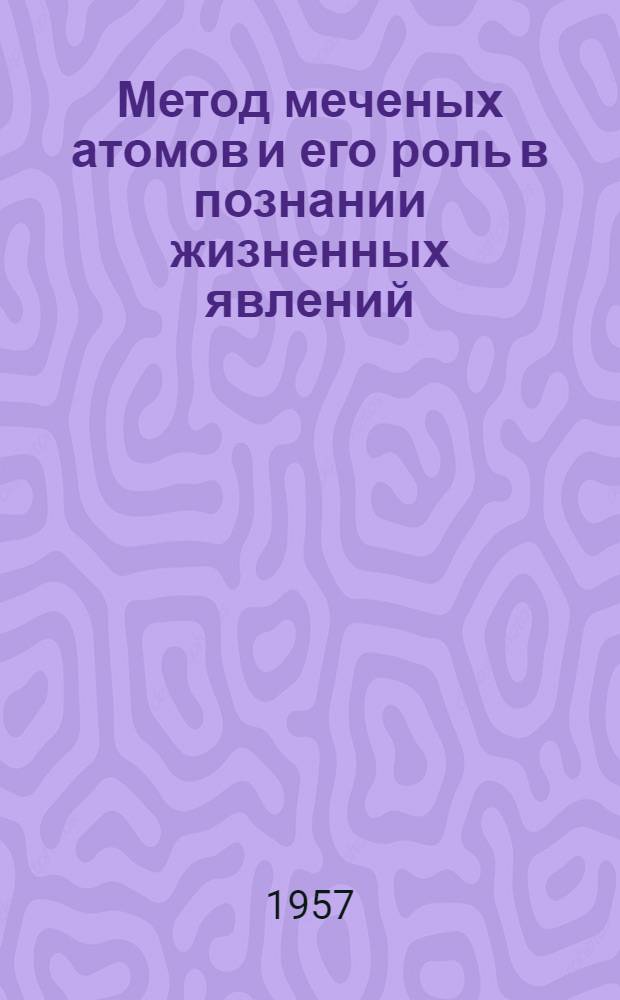 Метод меченых атомов и его роль в познании жизненных явлений