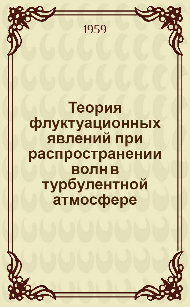 Теория флуктуационных явлений при распространении волн в турбулентной атмосфере