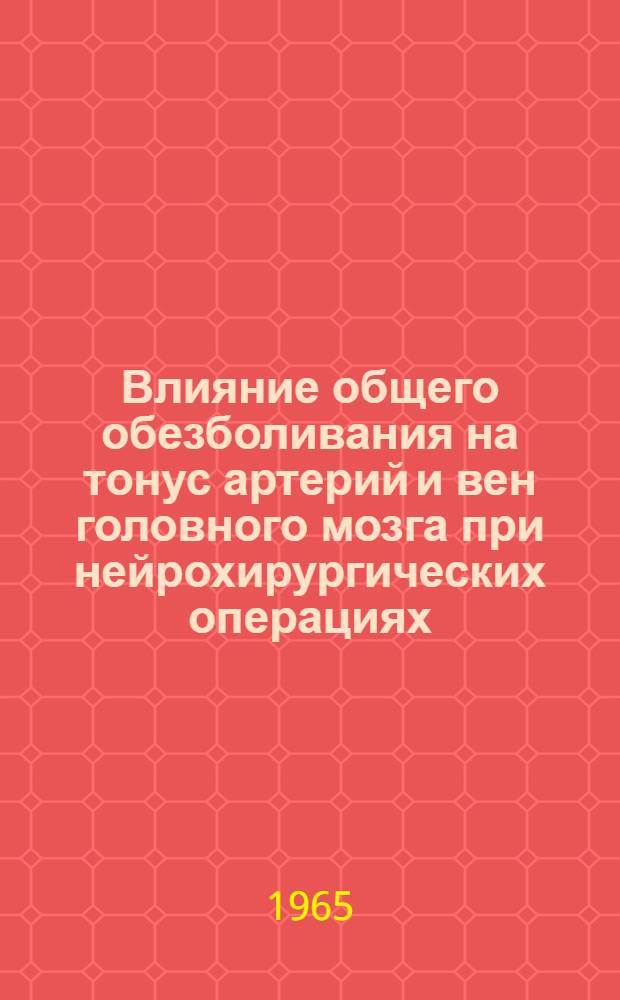 Влияние общего обезболивания на тонус артерий и вен головного мозга при нейрохирургических операциях : Автореферат дис. на соискание учен. степени кандидата мед. наук
