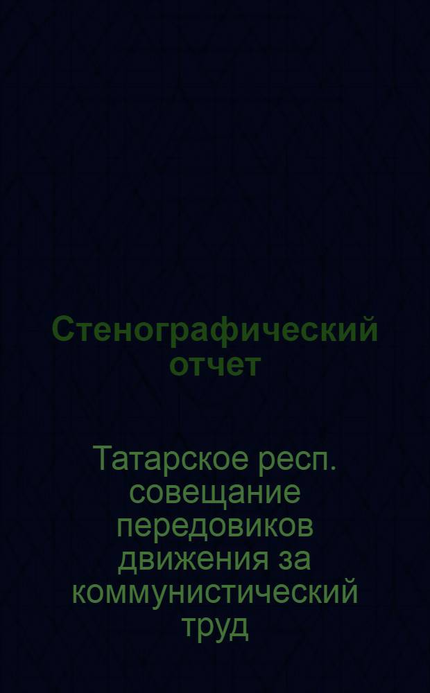 Стенографический отчет