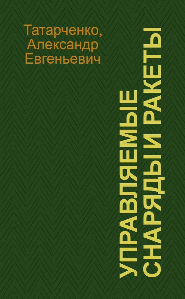Управляемые снаряды и ракеты