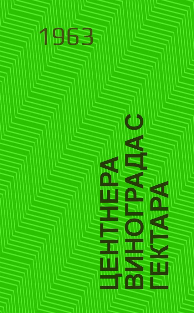 103 центнера винограда с гектара : Из опыта работы колхоза "Заря коммунизма" с. Глиное. Тирасп. район