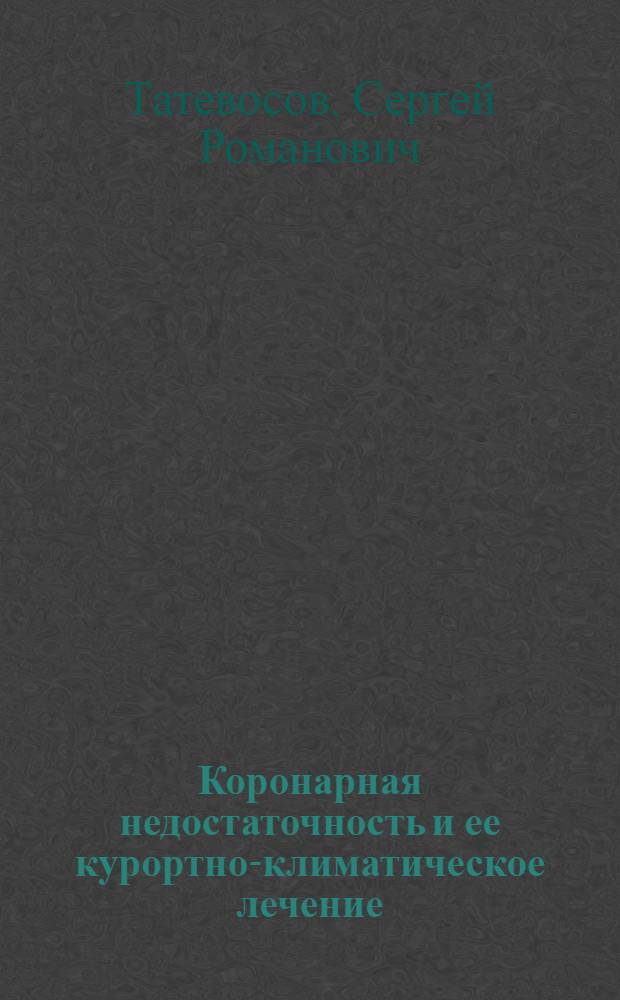 Коронарная недостаточность и ее курортно-климатическое лечение