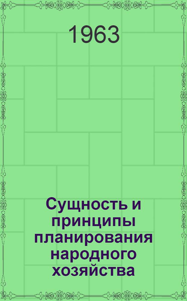 Сущность и принципы планирования народного хозяйства : Лекция по курсу "Планирование нар. хозяйства СССР"