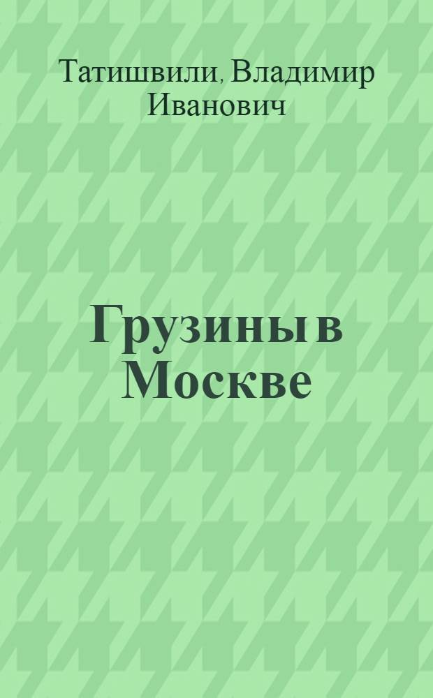 Грузины в Москве : Ист. очерк. (1653-1722)