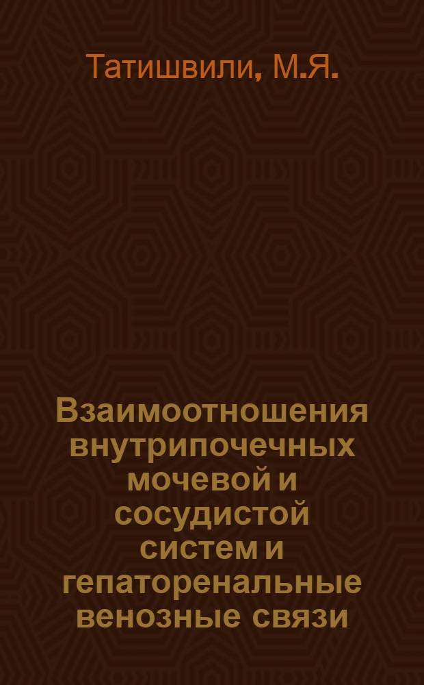 Взаимоотношения внутрипочечных мочевой и сосудистой систем и гепаторенальные венозные связи : Автореферат дис. на соискание учен. степени доктора мед. наук