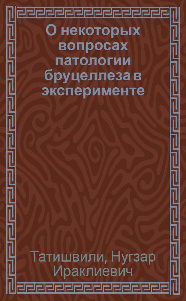 О некоторых вопросах патологии бруцеллеза в эксперименте : Автореферат дис. на соискание учен. степени кандидата мед. наук