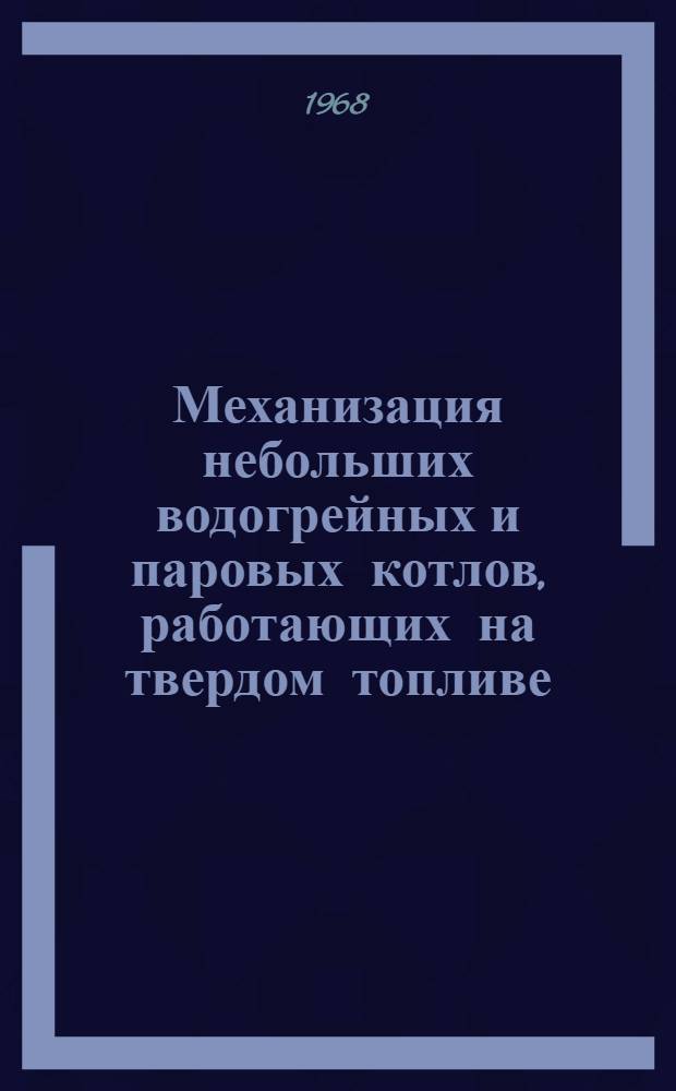 Механизация небольших водогрейных и паровых котлов, работающих на твердом топливе