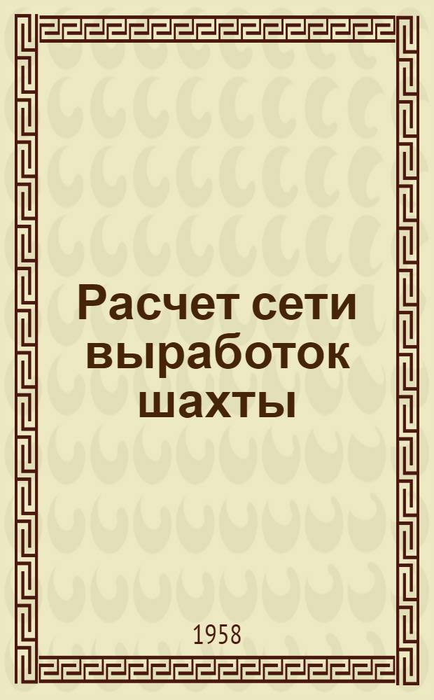 Расчет сети выработок шахты
