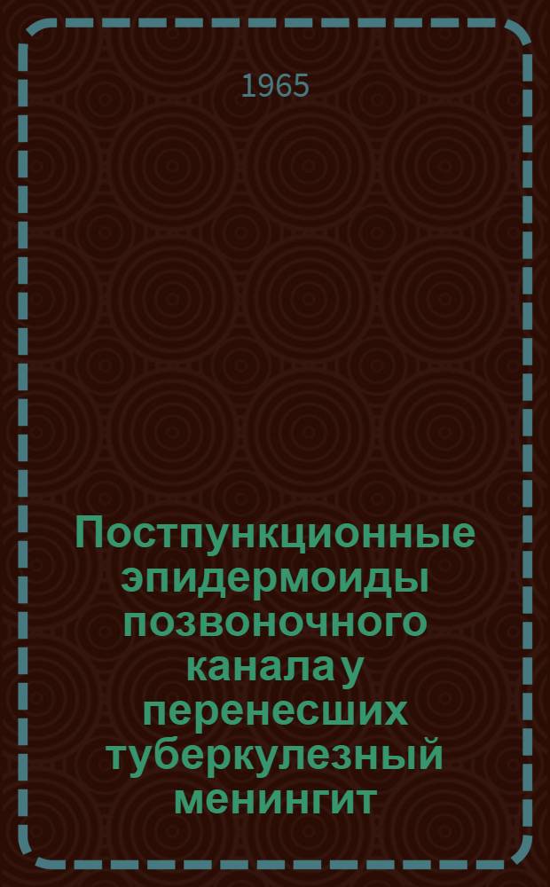 Постпункционные эпидермоиды позвоночного канала у перенесших туберкулезный менингит : Автореферат дис. на соискание учен. степени кандидата мед. наук