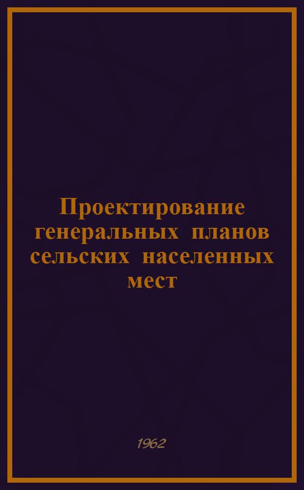 Проектирование генеральных планов сельских населенных мест