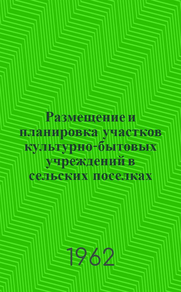 Размещение и планировка участков культурно-бытовых учреждений в сельских поселках