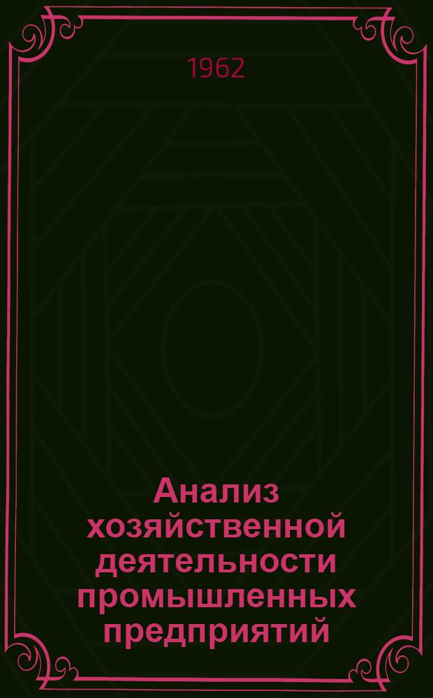Анализ хозяйственной деятельности промышленных предприятий