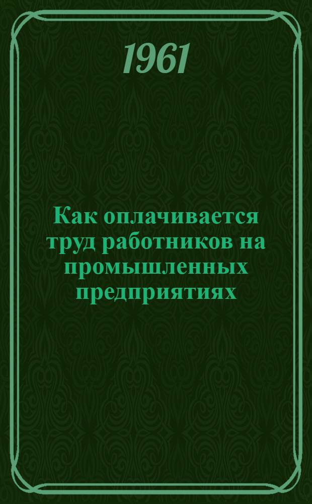 Как оплачивается труд работников на промышленных предприятиях