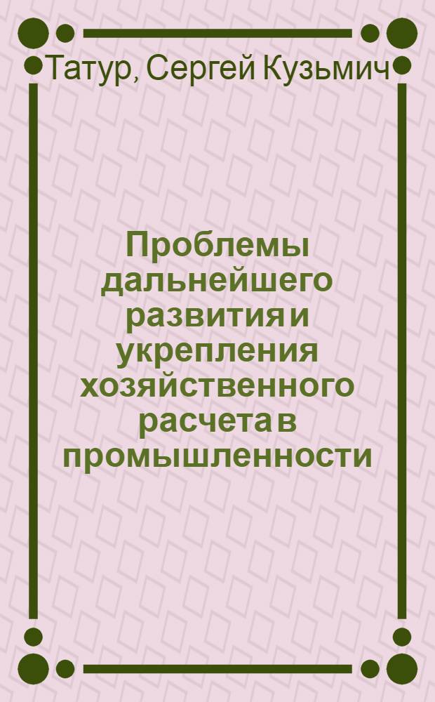 Проблемы дальнейшего развития и укрепления хозяйственного расчета в промышленности