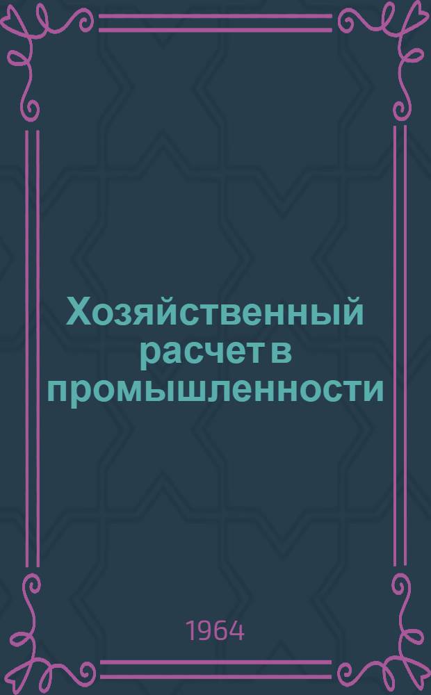 Хозяйственный расчет в промышленности