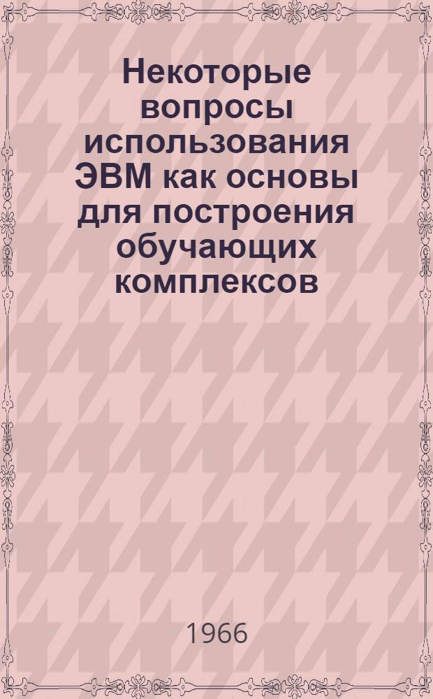Некоторые вопросы использования ЭВМ как основы для построения обучающих комплексов