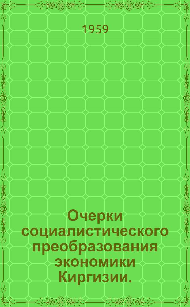Очерки социалистического преобразования экономики Киргизии. (1917-1940 гг.)