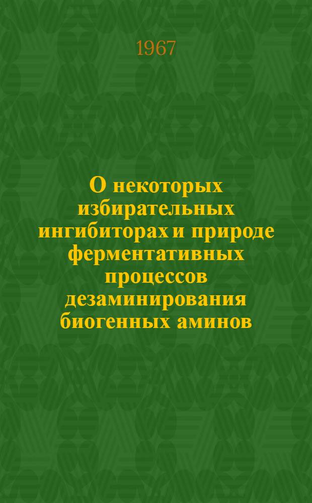 О некоторых избирательных ингибиторах и природе ферментативных процессов дезаминирования биогенных аминов : Автореферат дис. на соискание учен. степени канд. биол. наук