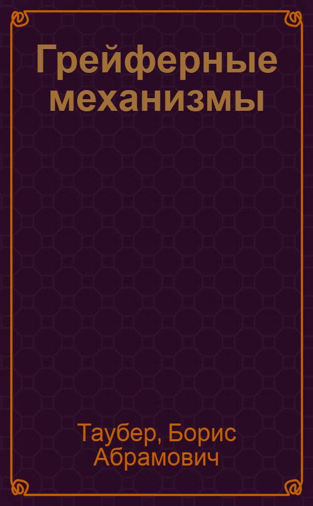 Грейферные механизмы : Теория, расчет и конструкции