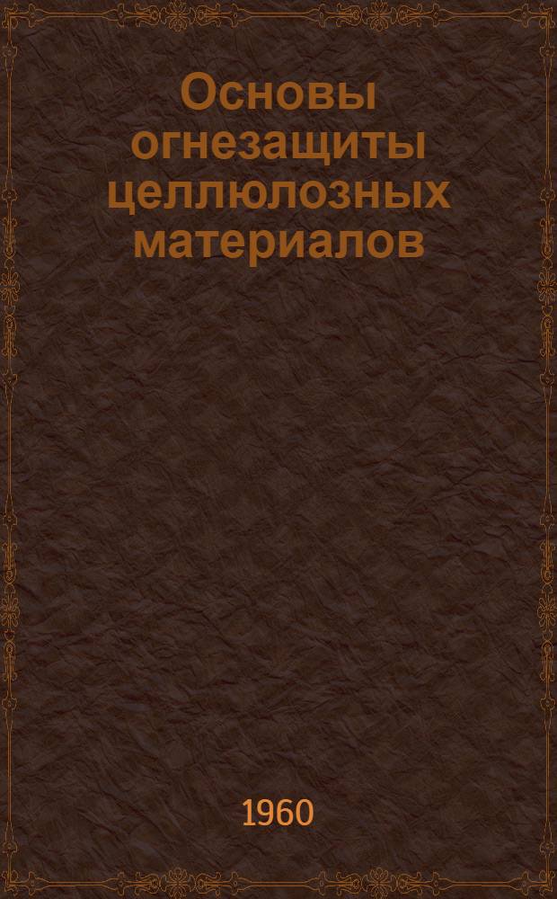 Основы огнезащиты целлюлозных материалов
