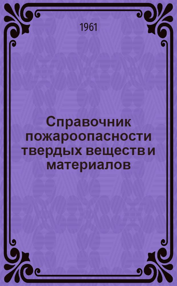 Справочник пожароопасности твердых веществ и материалов
