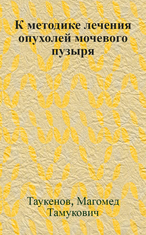 К методике лечения опухолей мочевого пузыря : Автореферат дис. на соискание учен. степени кандидата мед. наук
