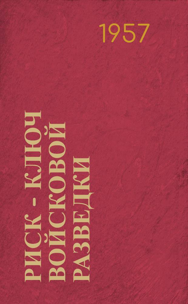 Риск - ключ войсковой разведки