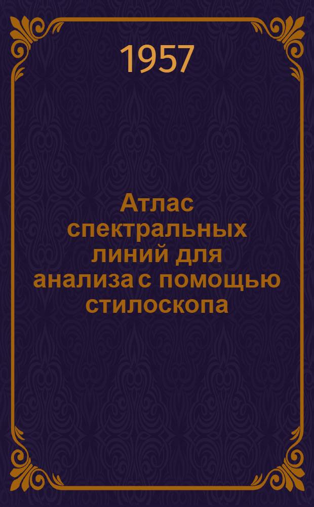 Атлас спектральных линий для анализа с помощью стилоскопа