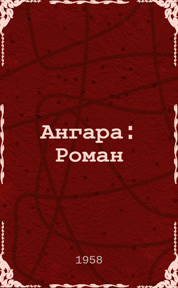 Ангара : Роман : Кн. 1 и 2