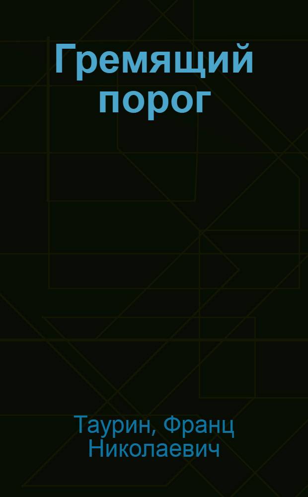 Гремящий порог : Роман