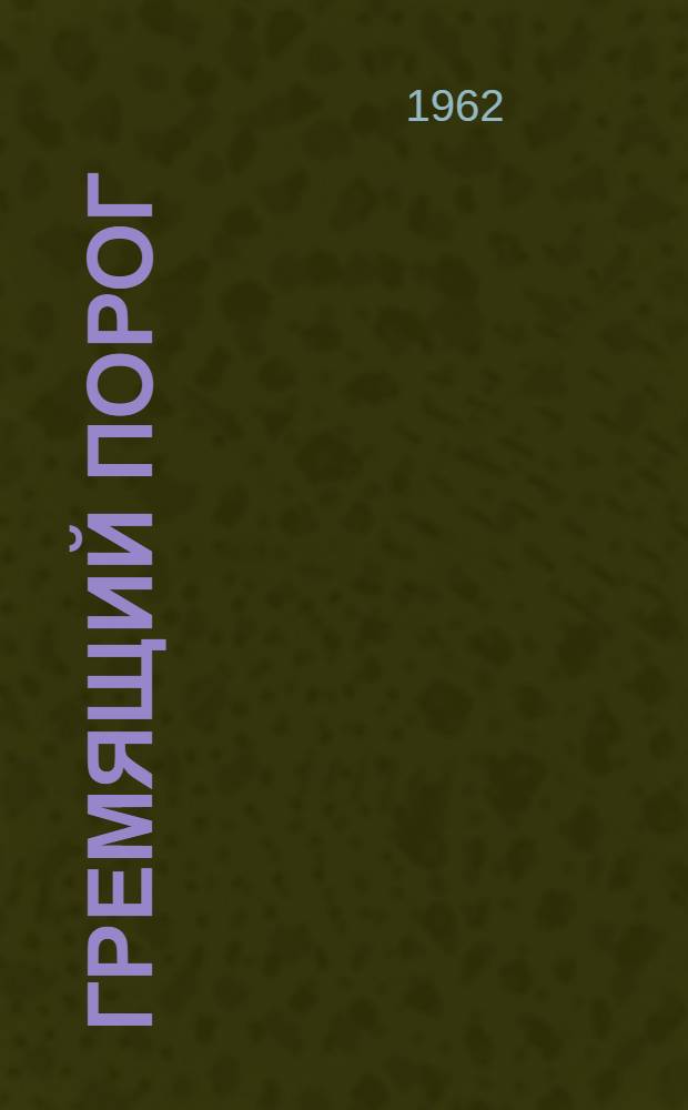 Гремящий порог : Роман