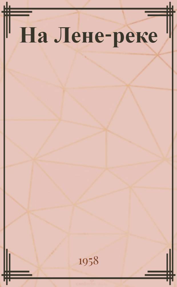 На Лене-реке : Роман