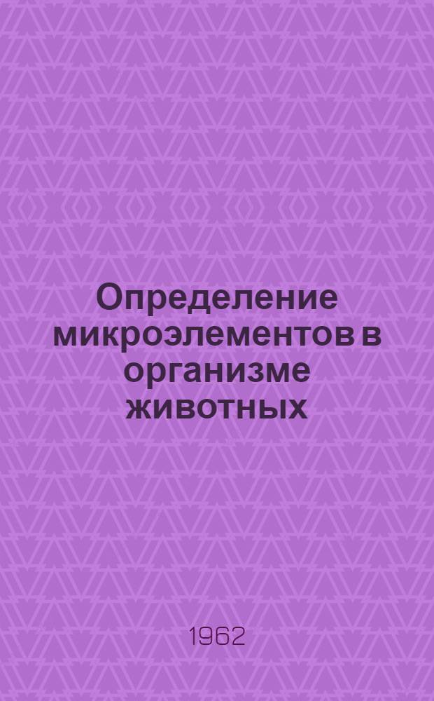 Определение микроэлементов в организме животных