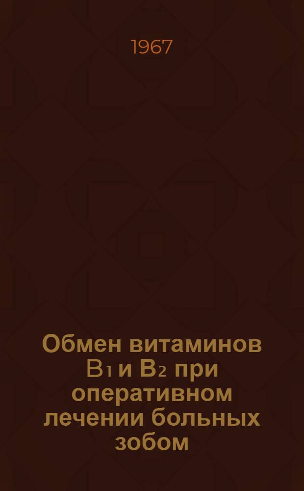 Обмен витаминов B₁ и В₂ при оперативном лечении больных зобом : Автореферат дис. на соискание учен. степени канд. мед. наук : (777)