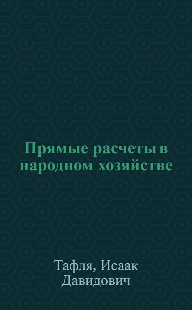 Прямые расчеты в народном хозяйстве