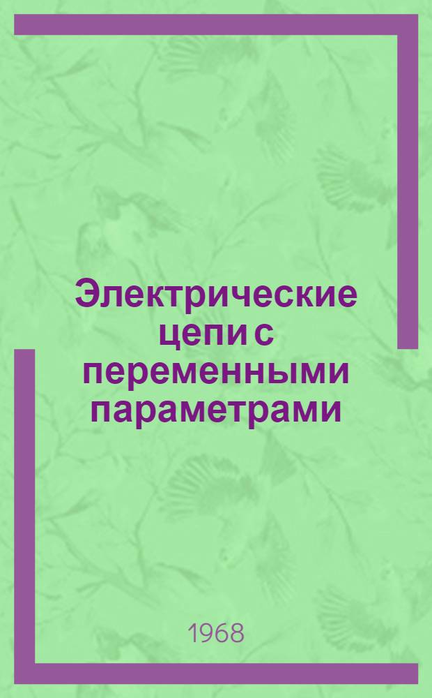 Электрические цепи с переменными параметрами