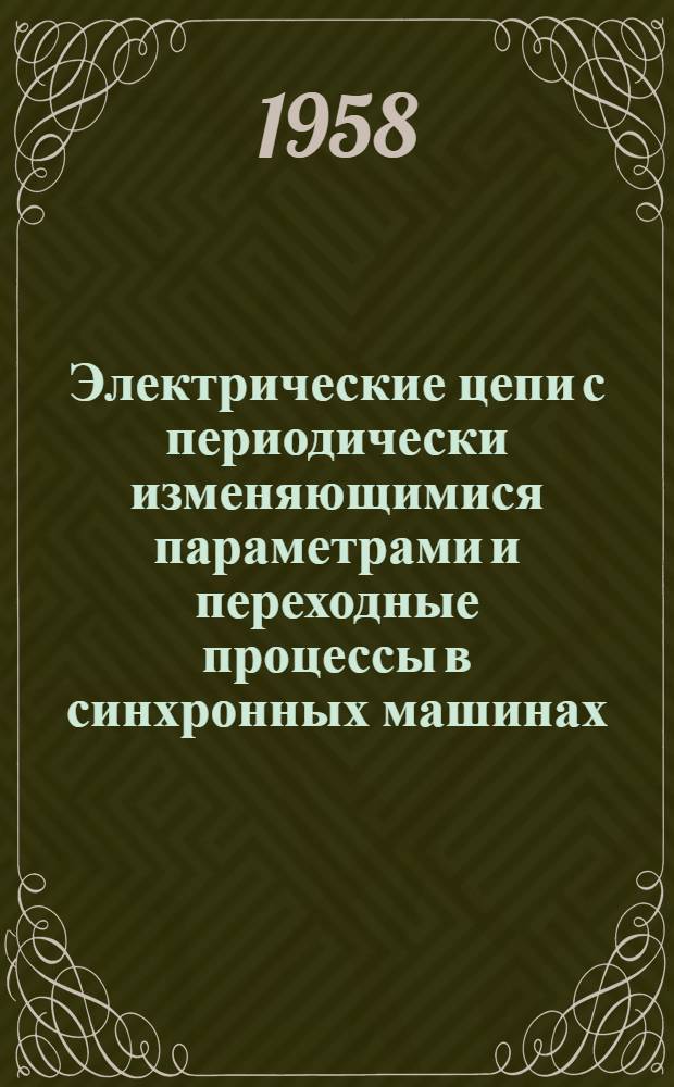 Электрические цепи с периодически изменяющимися параметрами и переходные процессы в синхронных машинах