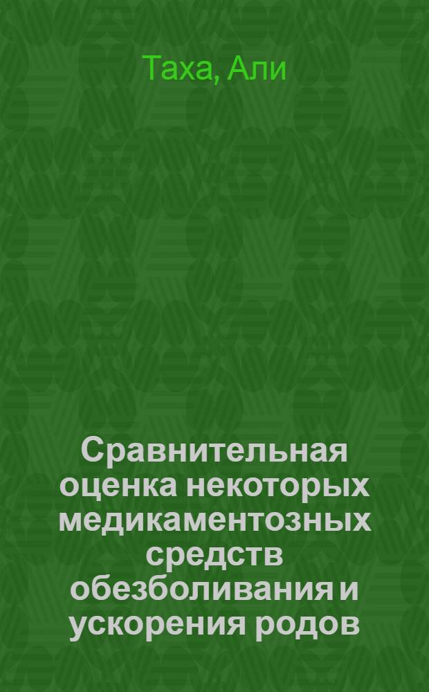 Сравнительная оценка некоторых медикаментозных средств обезболивания и ускорения родов : Автореферат дис. на соискание учен. степени кандидата мед. наук