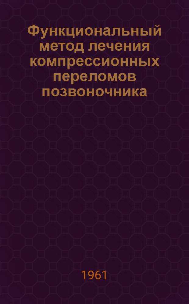 Функциональный метод лечения компрессионных переломов позвоночника : (Метод. письмо)