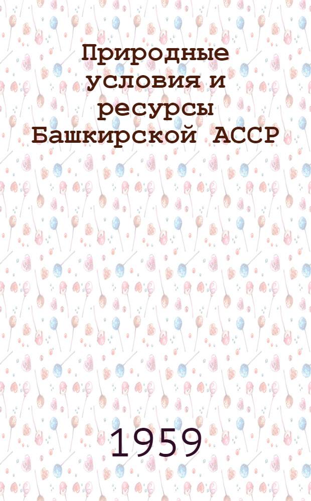 Природные условия и ресурсы Башкирской АССР : Экон.-геогр. характеристика
