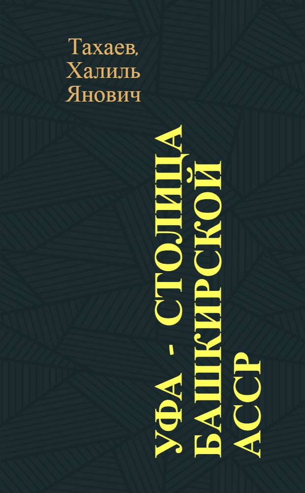 Уфа - столица Башкирской АССР
