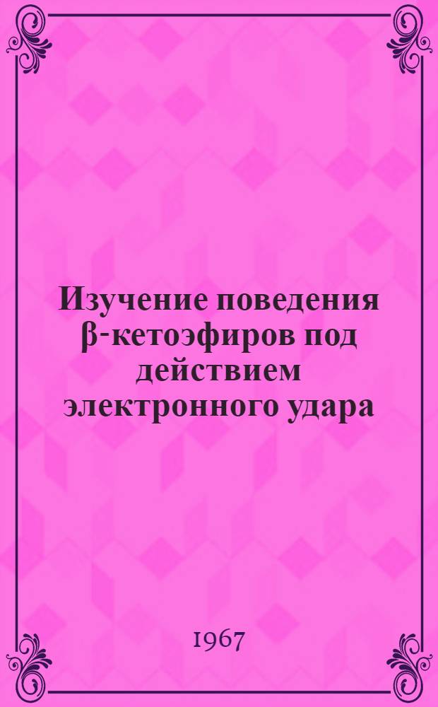 Изучение поведения β-кетоэфиров под действием электронного удара : Автореферат дис. на соискание учен. степени канд. хим. наук