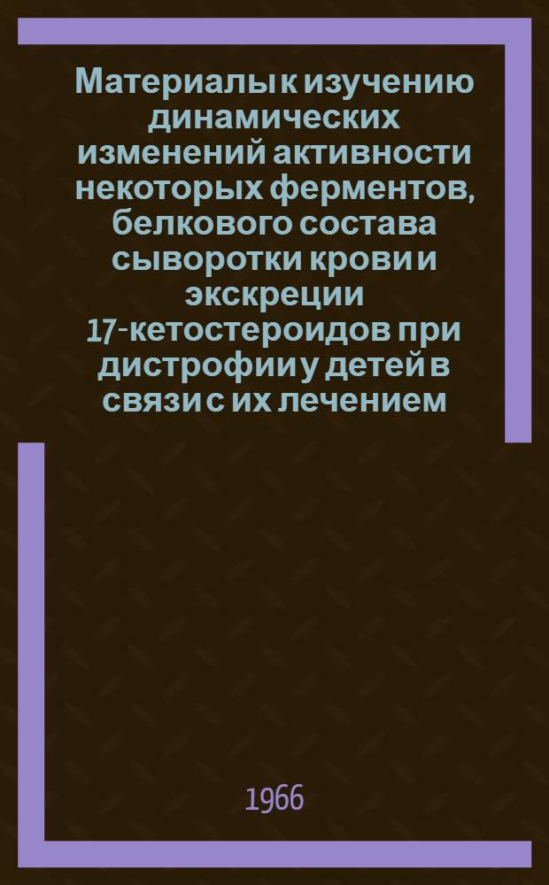 Материалы к изучению динамических изменений активности некоторых ферментов, белкового состава сыворотки крови и экскреции 17-кетостероидов при дистрофии у детей в связи с их лечением : Автореферат дис. на соискание учен. степени канд. мед. наук